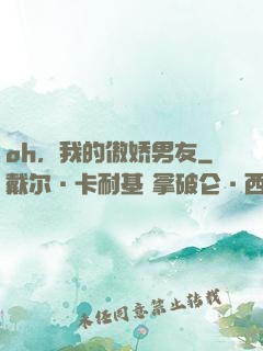 oh，我的傲娇男友